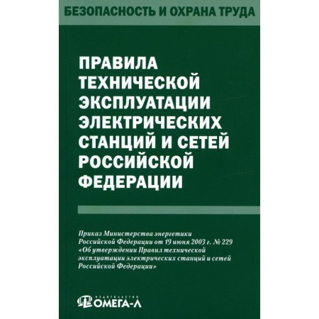 Rules for the technical operation of electric stations and networks of the Russian Federation