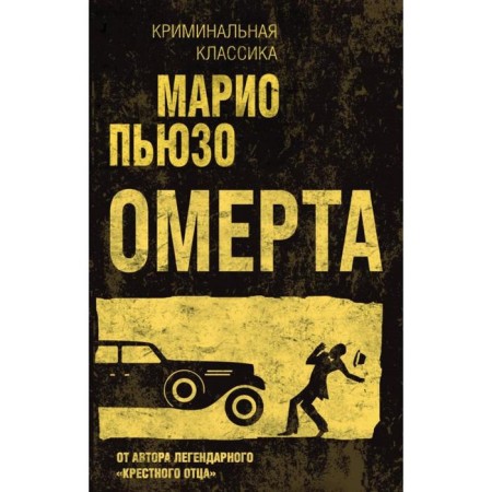 Omerta. Puzo M.
