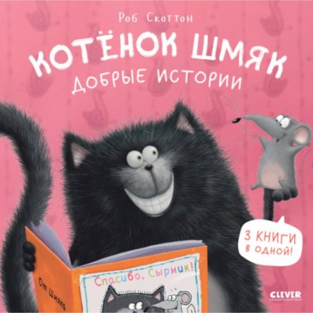 Kitten Shmyak. Good stories. Scotton R.
