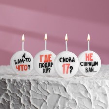 Свечи для торта на шпажках "Круг с надписью", 2,6 см, 25 гр, набор 4 шт