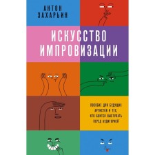 The art of improvisation. Manual for future artists and those who are afraid to speak to the audience