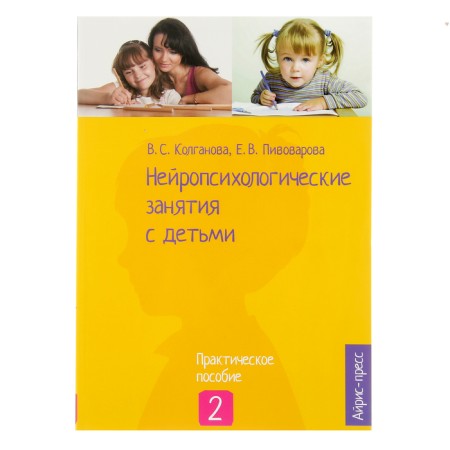 “Neuropsychological classes with children, part 2”, Kolganova V.S., Pivovarova E. V.
