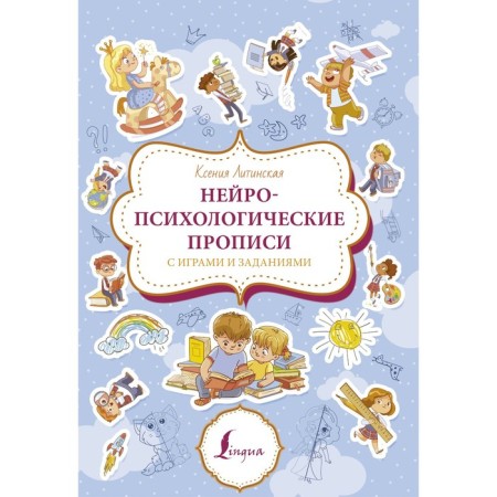 Neuropsychological prescriptions with games and tasks. Litinskaya K.V.