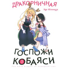 Drakornik Madame Kobayashi. Volume 7. Kesinja K.