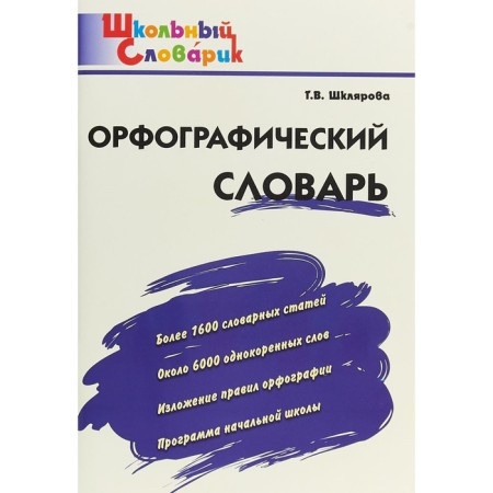 Dictionary. Spelling Dictionary Primary School, Shklyarova T.V.