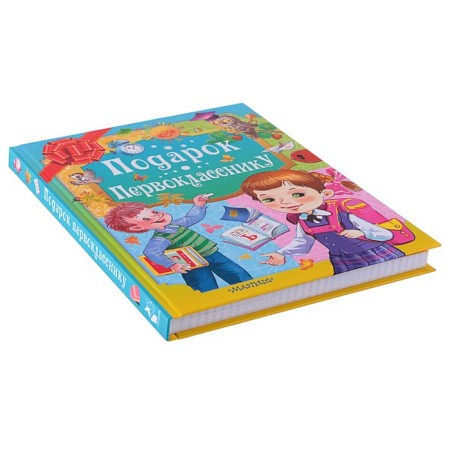 A gift to a first grader. Marshak S.Ya., Oster G.B., Mikhalkov S.V.-4
