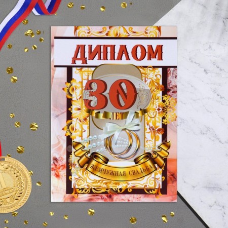Diploma "Pearl Wedding - 30 years" 150 x 210 mm