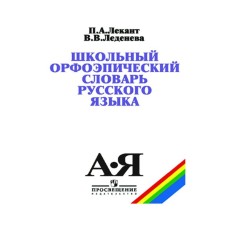 Dictionary. School orthoepic dictionary of the Russian language. LETER P.A.