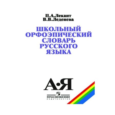 Dictionary. School orthoepic dictionary of the Russian language. LETER P.A.