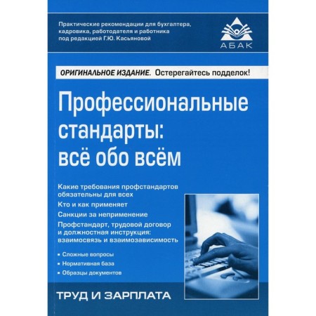 Professional standards: all about everything. 2nd edition, processed and supplemented