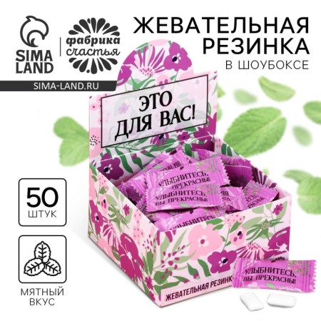Chewing gum "for you", 68 g (50 pcs of 1.36 g).