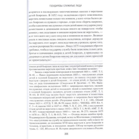 Sovereign Service people. The origin of the Russian nobility. Pavlov-Silvansky N.-4