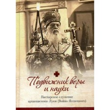 The ascetic of faith and science. Pastoir ministry of Archbishop Luke (Voyno-Yasenetsky). Priest Orabey G.N.