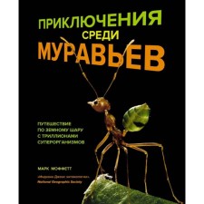 Adventures among ants. Traveling around the globe with trillions of super -towers. Moffett M.