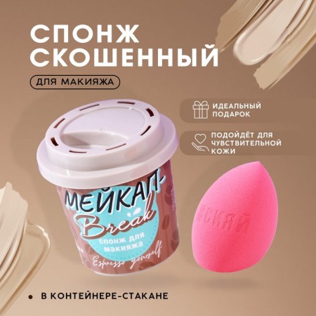 Sponge fireplace in the makeup Brack-Stacan container, latex, pink color