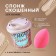Sponge fireplace in the makeup Brack-Stacan container, latex, pink color