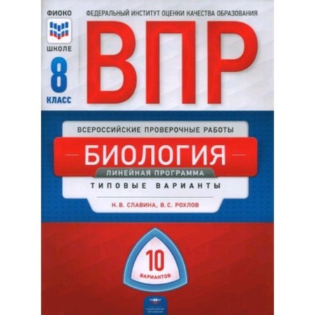 Biology. VPR. 8th grade. Typical options 10 options. Linear program. Rokhlov V.S., Slavina N.V.