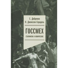 Gossmech: Stalinism and comic. Dobrenko E.A., Johnsson-Skradol N.