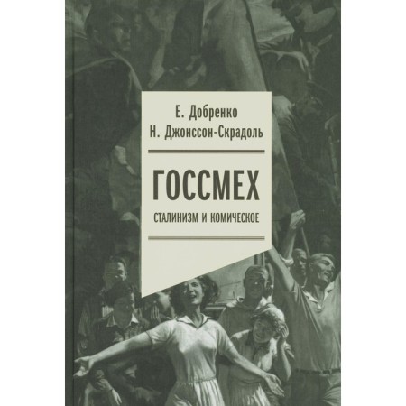 Gossmech: Stalinism and comic. Dobrenko E.A., Johnsson-Skradol N.