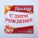 Garland on the tape, metallic "with DR" red, dl. 140 cm., 250 g/sq.m