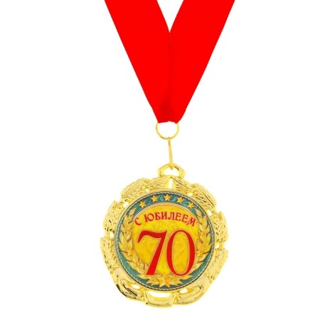 Медаль юбилейная «С юбилеем 70 лет», d=7 см.-1