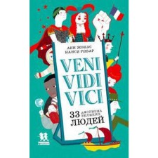 Veni, Vidi, Vici. 33 афоризма великих людей