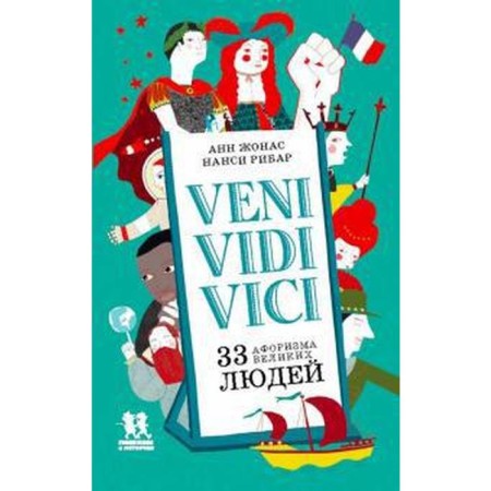 Veni, Vidi, Vici. 33 aphorisms of great people