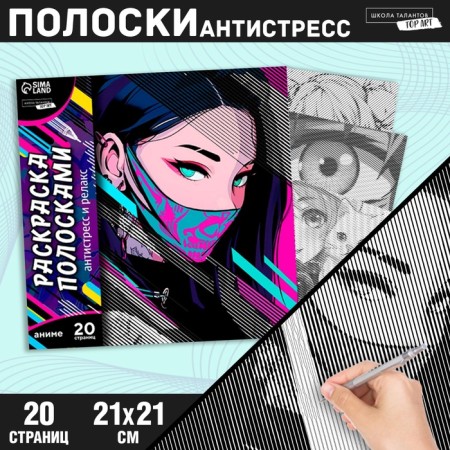 Antistress coloring on stripes "Girl in a mask", 21 x 21 cm-1