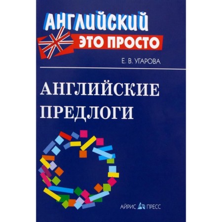 Directory. English prepositions, mini. Ugarova E.V.
