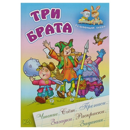 Developing fairy tale "Three Brothers"