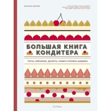 A large book of the confectioner: cakes, cakes, desserts. Learning to prepare masterpieces. Dupyui M.