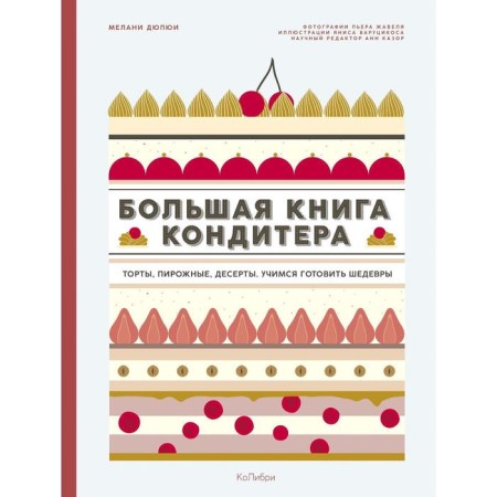 A large book of the confectioner: cakes, cakes, desserts. Learning to prepare masterpieces. Dupyui M.