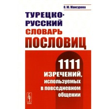 Turkish-Russian dictionary of proverbs. 1111 sayings used in everyday communication. Mansurova O.Yu.