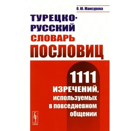 Turkish-Russian dictionary of proverbs. 1111 sayings used in everyday communication. Mansurova O.Yu.