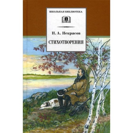 Poems. Nekrasov N.A.