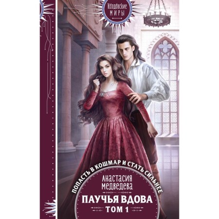 Spider widow. Volume 1. Medvedeva A.P.