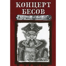 Concert of demons. Gogol N., Zagoskin M., Zhukovsky V.