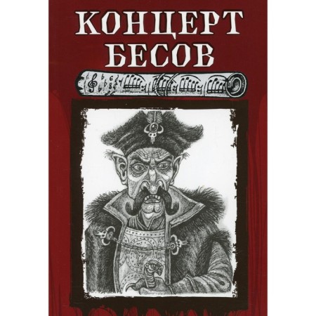 Concert of demons. Gogol N., Zagoskin M., Zhukovsky V.
