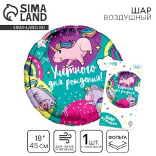 Воздушный шар фольгированный 18" «Улетного дня рождения» круг, с подложкой