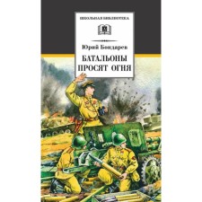 Battalions are asking for fire. Bondarev Yu.
