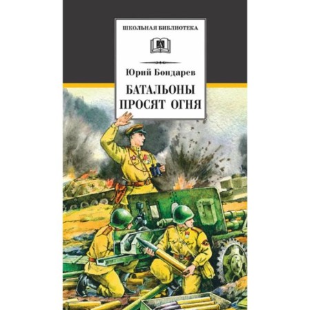 Battalions are asking for fire. Bondarev Yu.