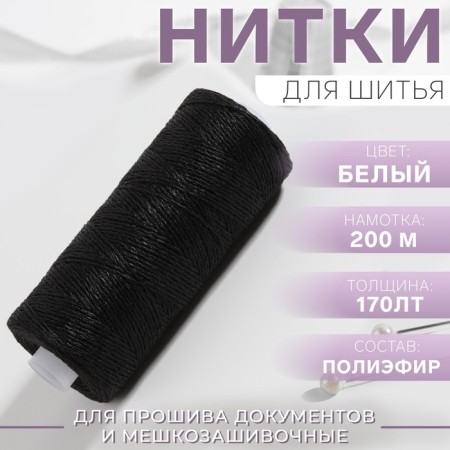 Threads 170l, 200 m, black color No. 6818
