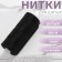 Threads 170l, 200 m, black color No. 6818