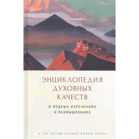 Encyclopedia of spiritual qualities in wise sayings and thoughts