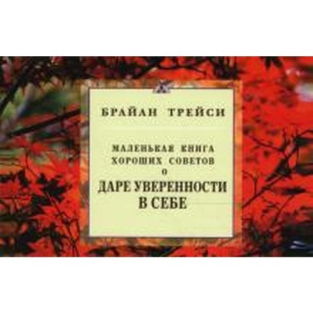 About the gift of self -confidence. Little Book of Good Soviets
