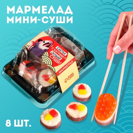 Marmalade Mini-Sushi “flew off the coils”, 8 pcs (26.4 g.)