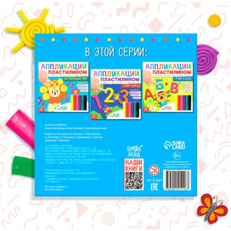 The book of applications with plasticine "The World", 12 p.-6
