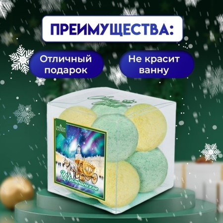 New Year. New Year's gift set of cosmetics Snow Balls "Champagne" bombs for baths, 160-1
