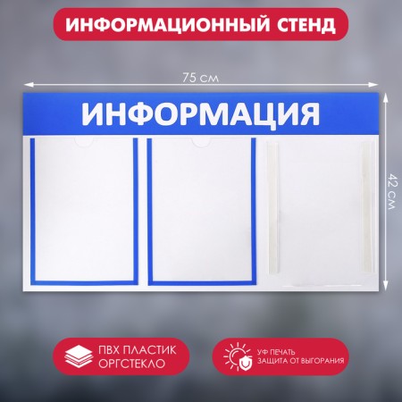 Information stand "Information" 3 pockets (2 flat A4, 1 volumetric A4), blue color
