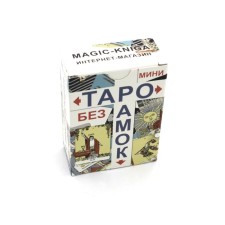 Таро без рамок мини. 78 карт + инструкция